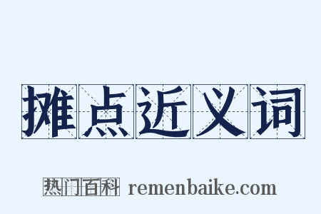 摊点近义词是什么意思的图片